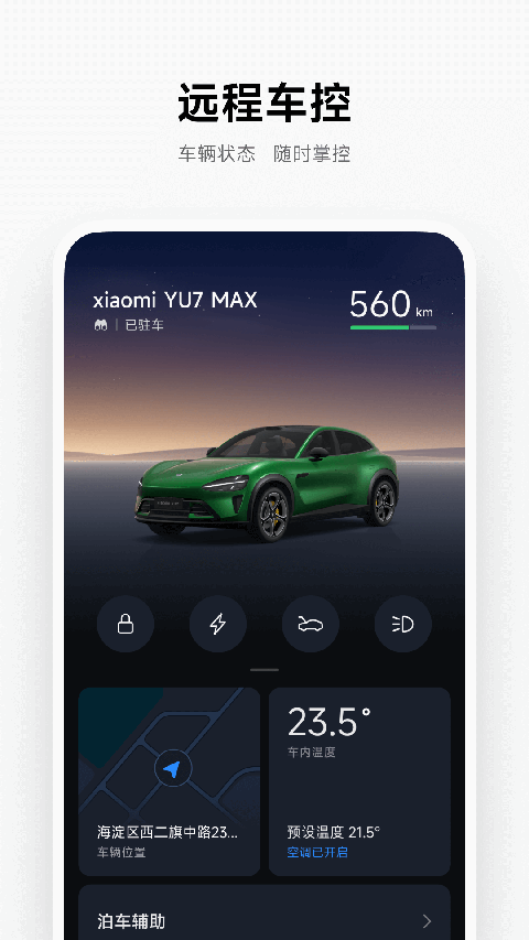 小米汽車最新版 v1.20.0 2