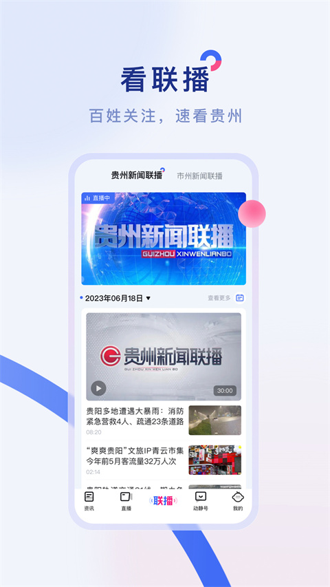 動靜新聞(原動靜貴州)直播平臺 v8.4.0安卓版 2