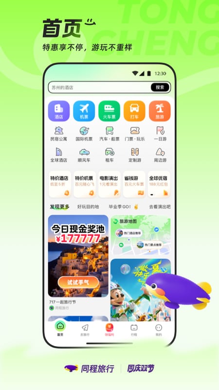 同程旅行 v11.2.4.1安卓版 2