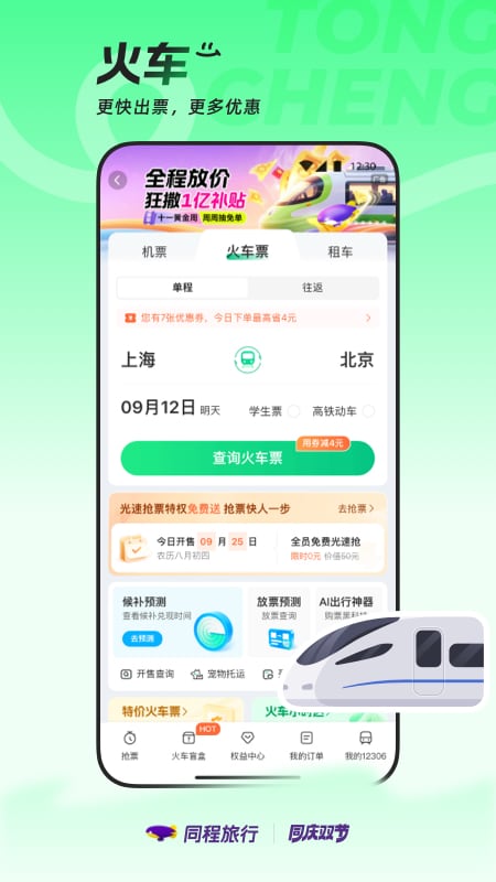 同程旅行安卓版 v11.2.4.1安卓版 1