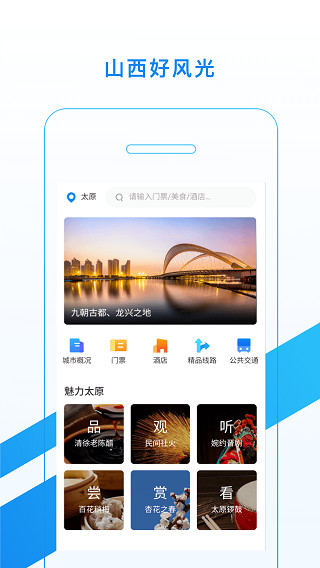 游山西客戶端 v1.1.22安卓版 3