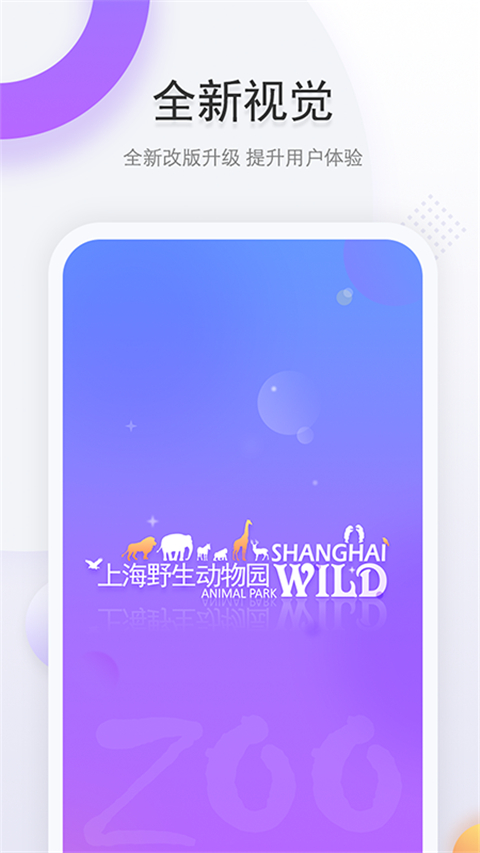 上海野生動物園app v3.1.3安卓版 2