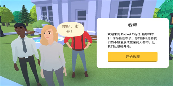 口袋城市2中文版 v1.090 0
