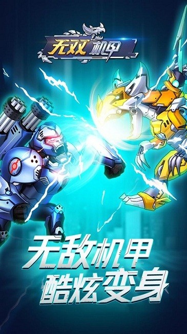 無雙機甲無限金幣鉆石版 v1.0.0 0