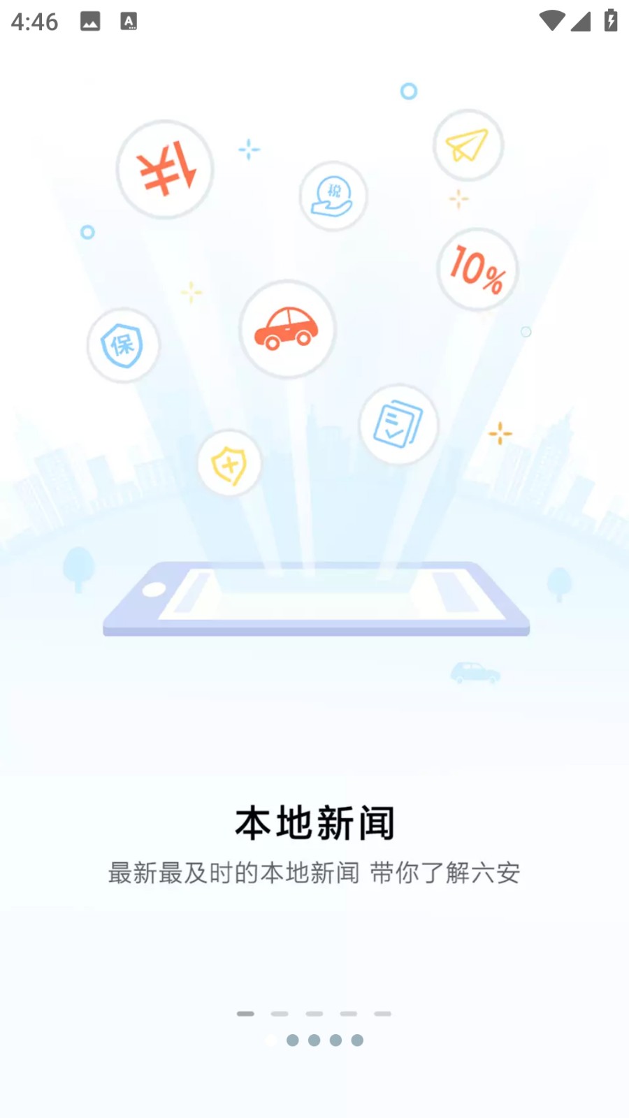 六安城市網手機版 v4.23 安卓版 1