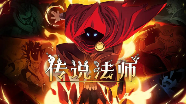 傳說法師免費(fèi)完整版 v1.24.30008 2