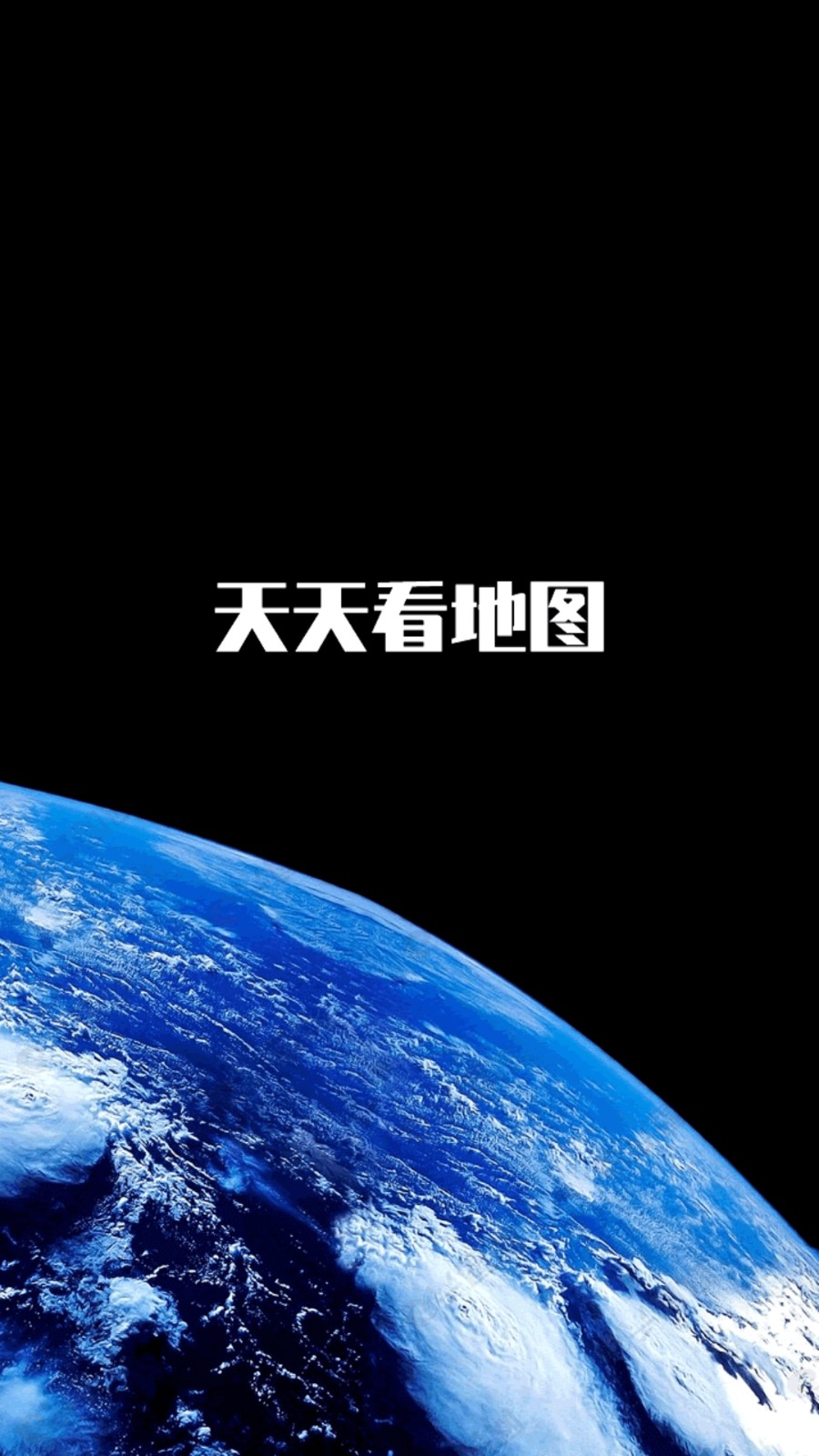 天天看地圖免費版 v2.0.3.3 安卓版 0