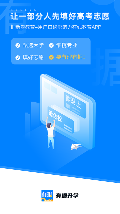 有據(jù)升學(xué)軟件 v5.8.1安卓免費(fèi)版 2