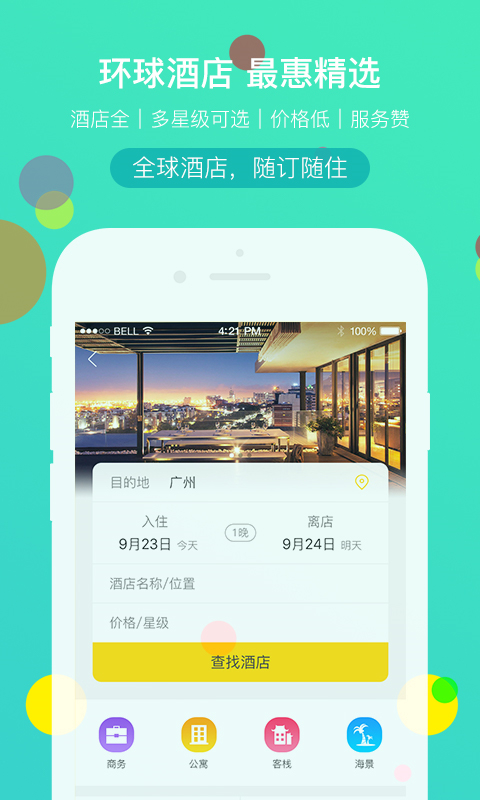 廣之旅易起行手機app v3.3.8安卓版 2