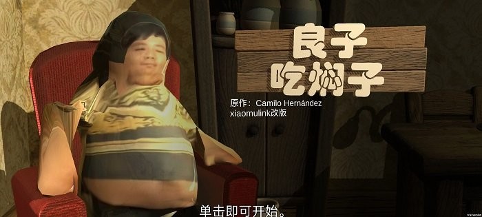 良子吃燜子正版 v0.1 1