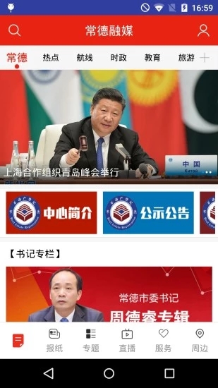 常德融媒客戶端 v3.0.4安卓版 2