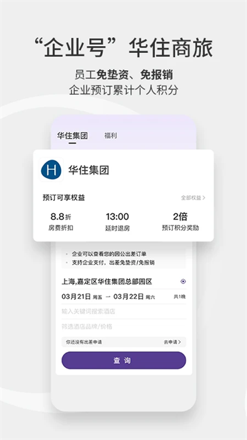 華住會手機客戶端 v9.36.1安卓最新版 0
