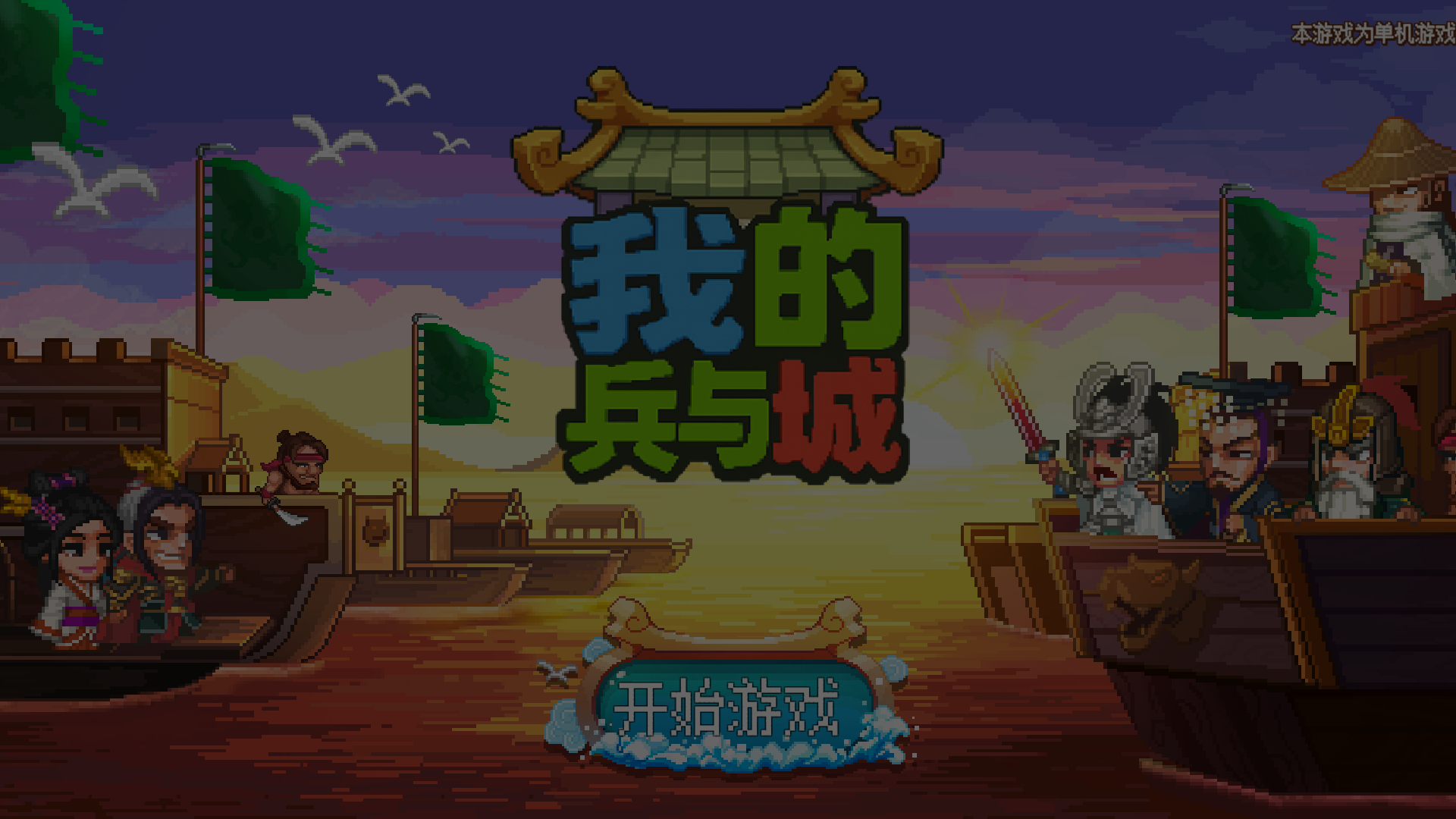 我的兵與城(測試版) v1.0.0 0