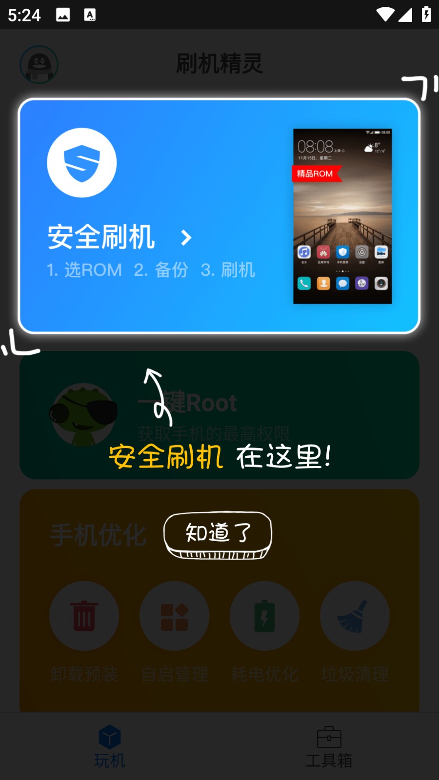 刷機精靈 v4.0.0 安卓版 3