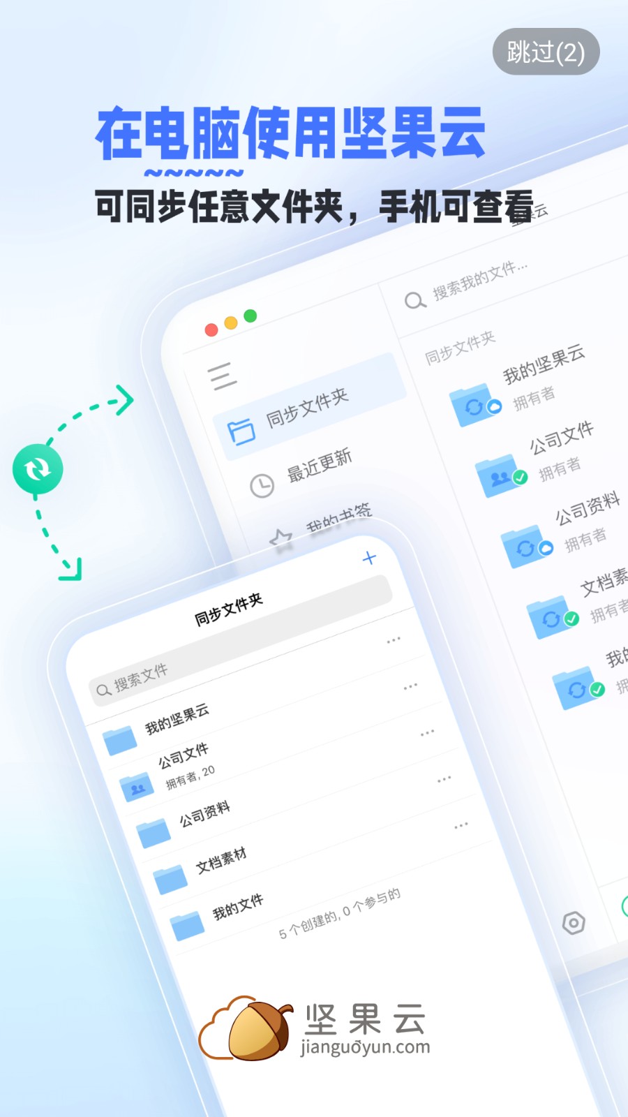 堅果云網盤 v4.26.7 安卓最新版 2