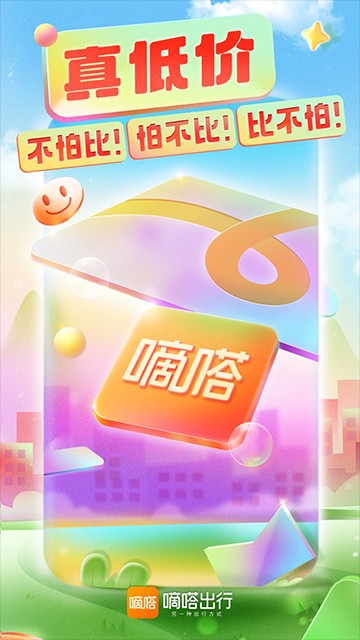 嘀嗒拼車順風車 v10.11.0 安卓版 2