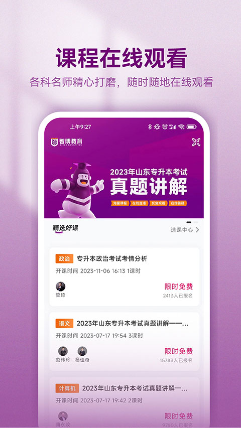 智博在線專升本軟件 v2.7.9安卓版 2