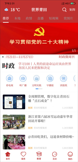 青田視界手機版(又名世界青田) v3.0.3安卓版 1