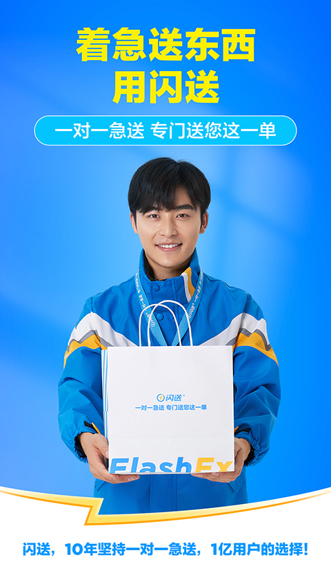 閃送 v6.7.72 安卓最新版本 2