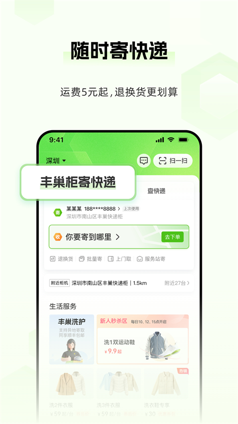 豐巢快遞柜app v6.23.1 安卓版 1