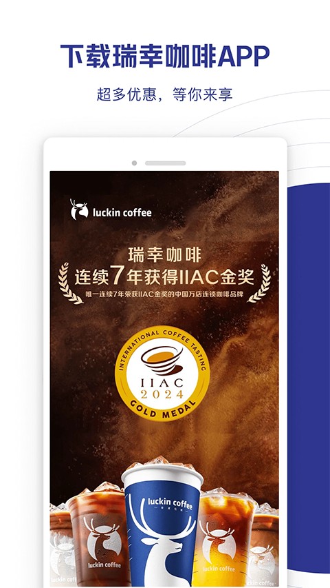 瑞幸咖啡小鹿茶 v5.4.5安卓官方版 1