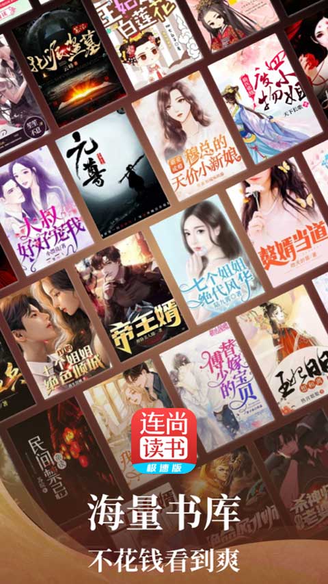 連尚讀書極速版 vl4.2.4安卓版 1