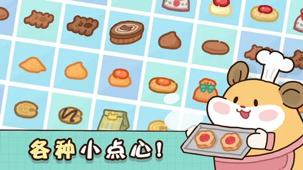 倉鼠點心工廠無限鉆石 v1.0.0 0
