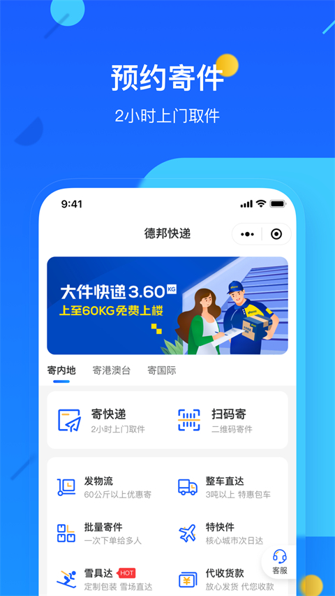 邦幫幫app德邦 v4.0.4.3 安卓版 1