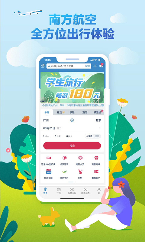 南航e行app(又名南方航空) 截圖1