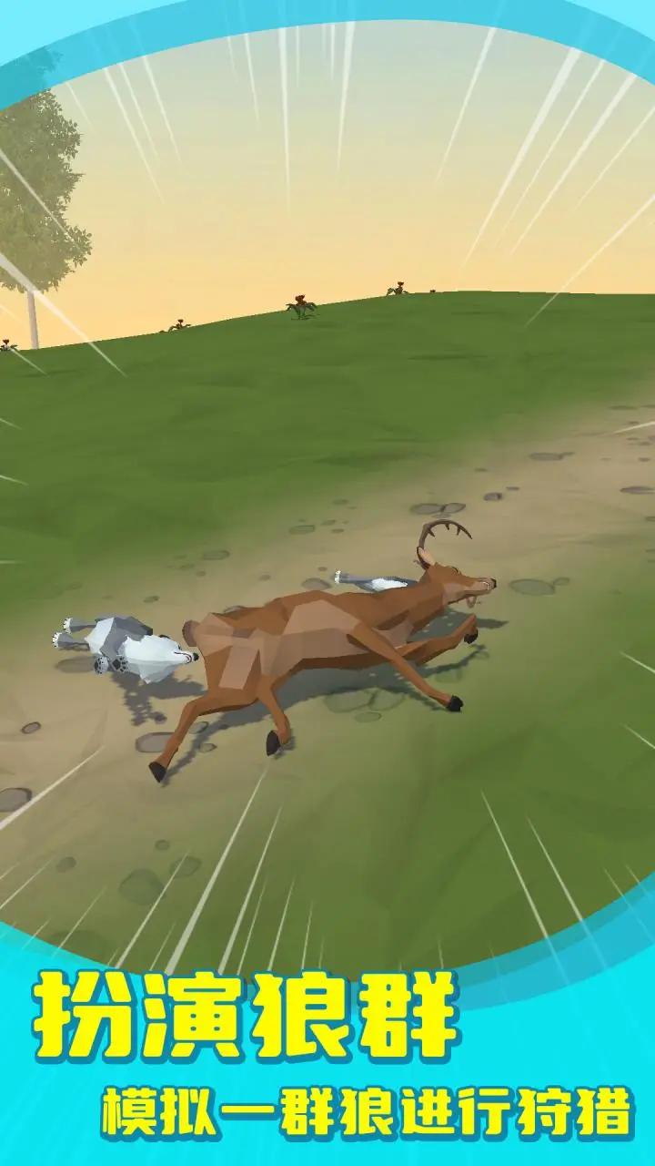 狼群模擬器中文版 v1.3.4 1
