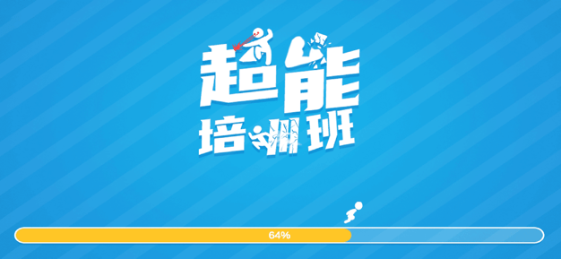 超能培訓班免廣告版 v1.313 1