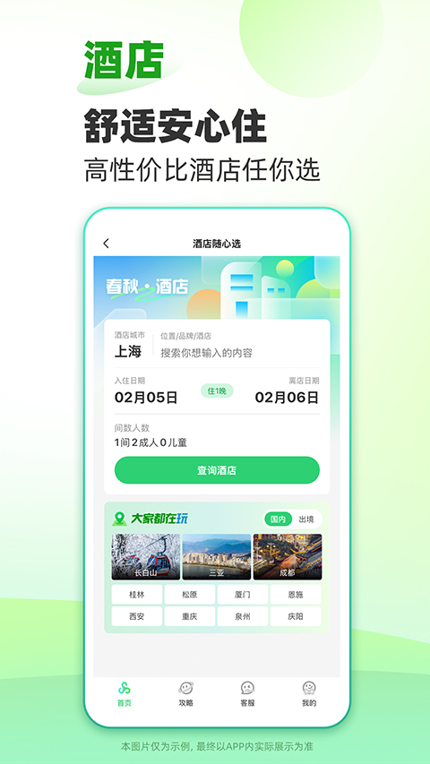 春秋旅游官方版 v15.2.2 安卓版 0