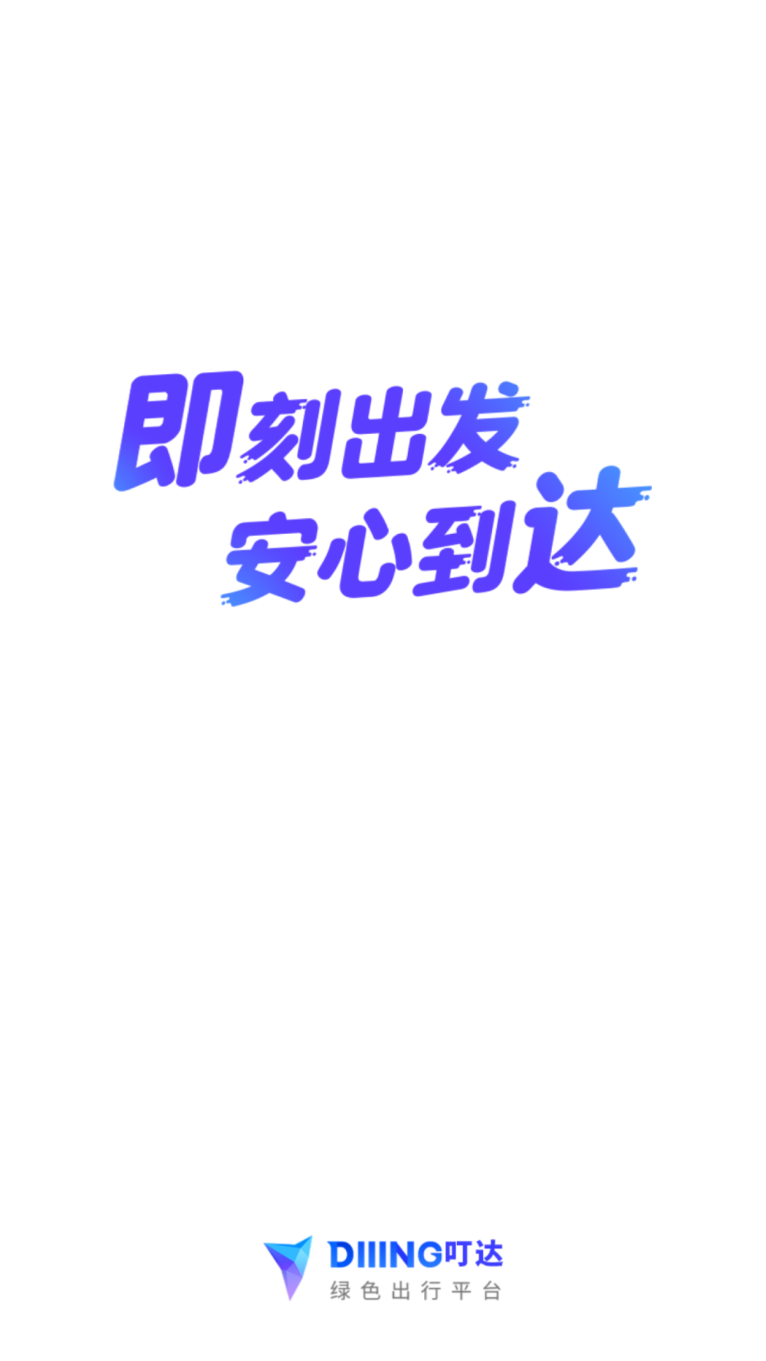 叮嗒出行手機版 v5.20.8 1