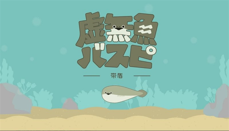 虛無魚正版 v1.6.16 1
