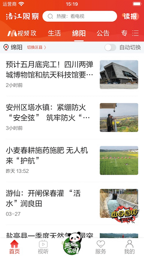 綿陽觀察官方版 v7.0.6安卓版 1