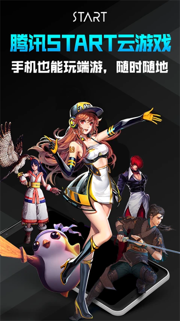 騰訊START云游戲平臺 v0.10.200.21627 安卓版 1