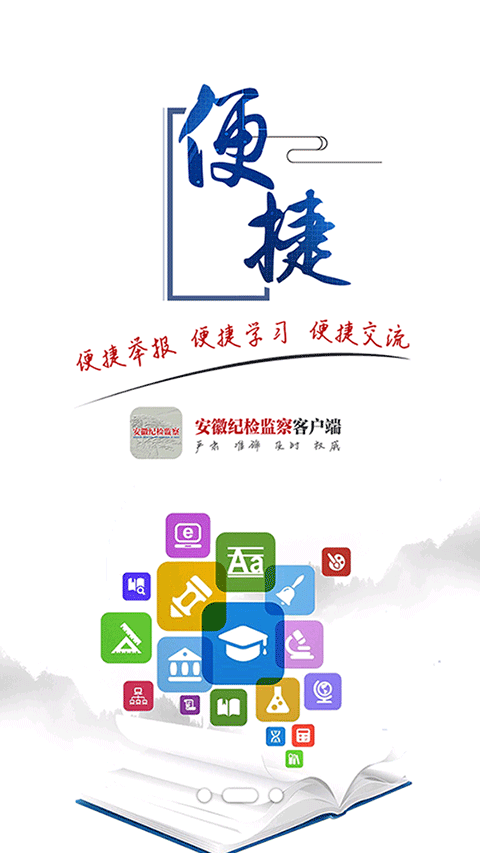 安徽紀檢監察手機版 v1.2.4安卓版 0