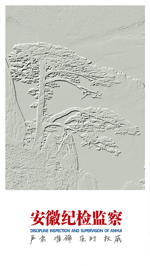 安徽紀檢監察手機版 v1.2.4安卓版 3