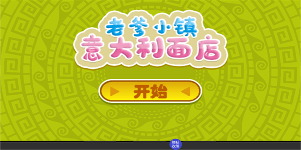 老爹小鎮意大利面店 v1.3 2