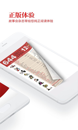 故事會手機版 v2.154.0393安卓版 1