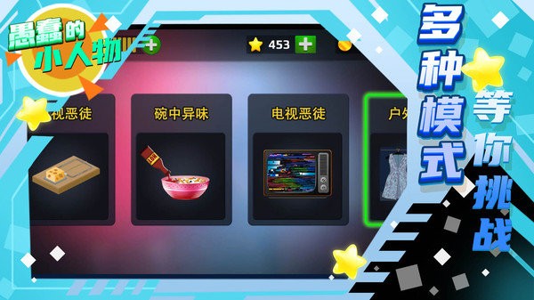 愚蠢的小人物無廣告版 v1.0.0 1