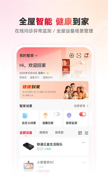 聯通智家app v8.0.0安卓版 0