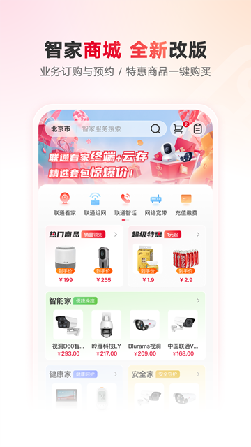聯通智家app v8.0.0安卓版 2