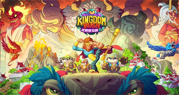 王國保衛戰5聯盟大圣游記輔助菜單 v6.00.112 0