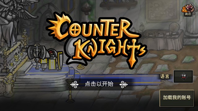 反擊騎士無限金幣無限鉆石 v1.4.22 2