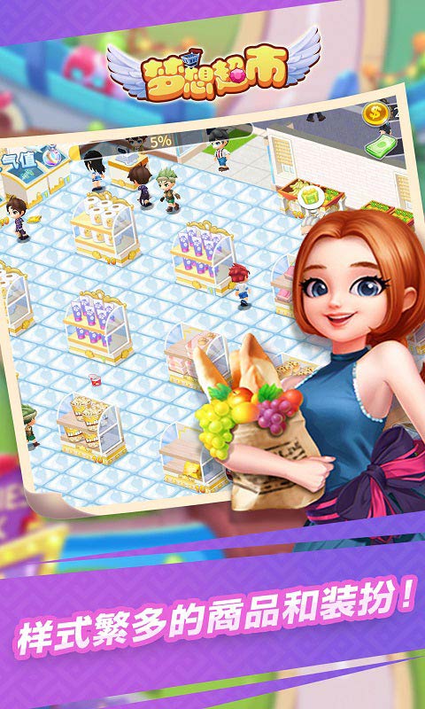 夢想超市手游 v3.2.5安卓版 0
