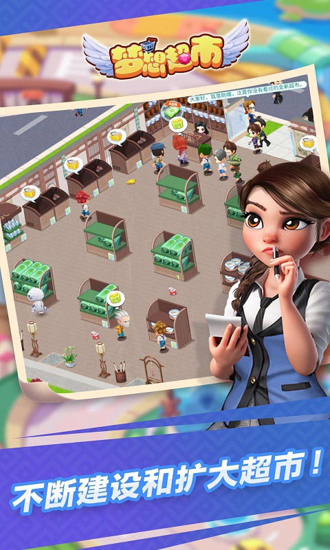 夢想超市手游 v3.2.5安卓版 1