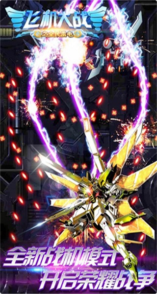 飛機大戰之雷電無限金幣鉆石最新版本 v3.1.7 0