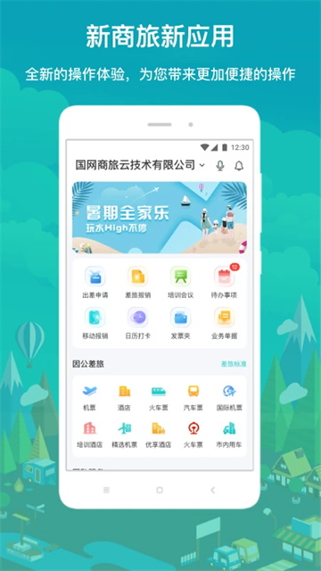國網商旅云app最新版本 v3.2.3.1安卓版 0