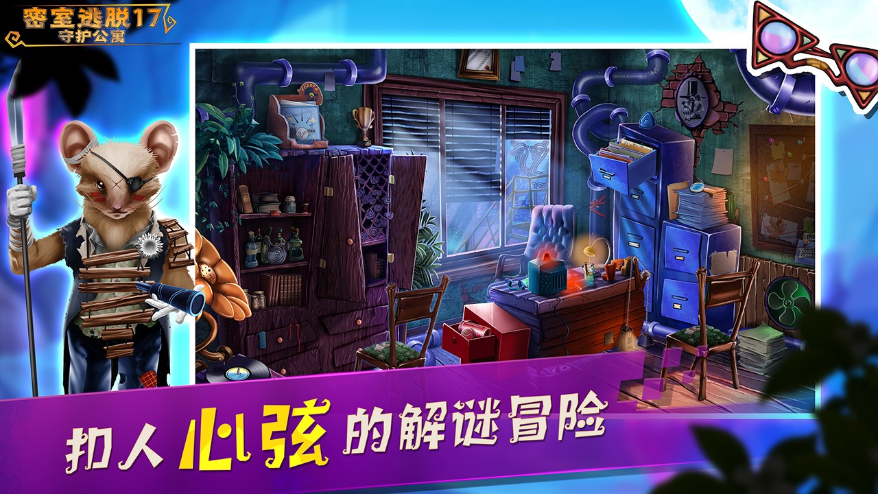 密室逃脫17守護公寓手游 v700.00.04 安卓版 2